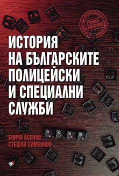 История на българските полицейски и специални служби, Бончо Асенов, Стефан Симеонов, Труд, 9789543988556