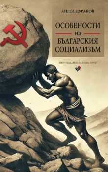 Особености на българския социализъм, Ангел Цураков, Труд, 9789543988587