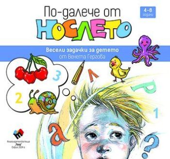 По-далече от нослето, Венета Гергова, Труд, 9789543988594
