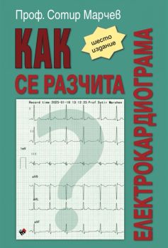 Как се разчита електрокардиограма - шесто издание, Сотир Марчев, Труд, 9789543988600