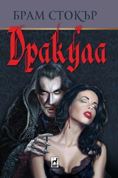 Дракула (Плеяда)