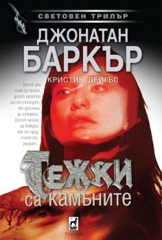Тежки са камъните, Джонатан Баркър, Плеяда, 9789544095000