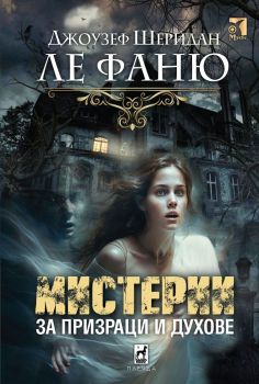 Мистерии за призраци и духове, Джоузеф Шеридан ле Фаню, Плеяда, 9789544095031