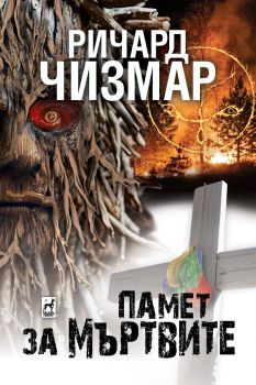 Памет за мъртвите, Ричард Чизмар, Плеяда, 9789544095055