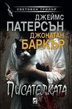 Писателката , Джеймс Патерсън, Джонатан Баркър, Плеяда, 9789544095062
