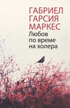 Любов по време на холера - ново издание, Габриел Гарсия Маркес, Лъчезар Минчев, 9789544121051