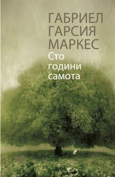 Сто години самота - твърди корици, Габриел Гарсия Маркес, Лъчезар Минчев, 9789544121068