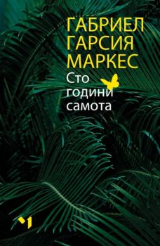 Сто години самота - ново издание, Габриел Гарсия Маркес, Лъчезар Минчев, 9789544121068