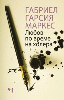 Любов по време на холера - меки корици, Габриел Гарсия Маркес, Лъчезар Минчев, 9789544121167