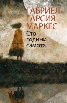 Сто години самота - меки корици (ново издание), Габриел Гарсия Маркес, Лъчезар Минчев, 9789544121174