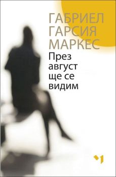 През август ще се видим, Габриел Гарсия Маркес, Лъчезар Минчев, 9789544121297