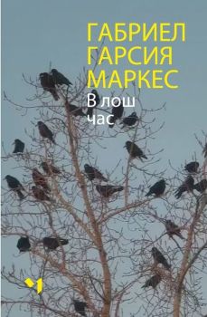 В лош час, Габриел Гарсия Маркес, Лъчезар Минчев, 9789544121310