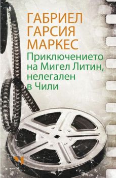 Приключението на Мигел Литин, нелегален в Чили, Габриел Гарсия Маркес, Лъчезар Минчев, 9789544121358