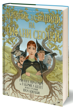 Наръчник за вещици на Тифани Сболки, Риана Пратчет, Артлайн, 9789544221553