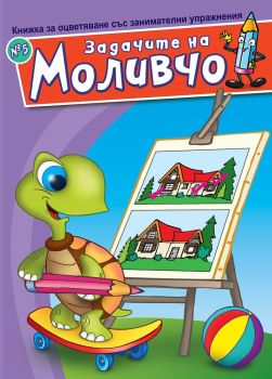 Задачите на Моливчо - Книжка 5