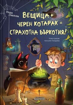Вещица + черен котарак = СТРАХОТНА БЪРКОТИЯ! от Нина Павлова

