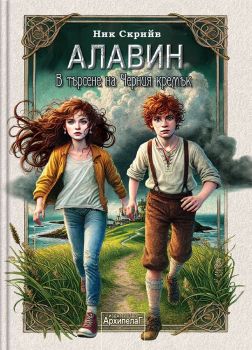 Алавин - В търсене на Черния кремък от Ник Скрийв
