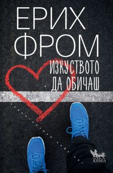 Изкуството да обичаш, Ерих Фром, Кибеа, 9789544742355