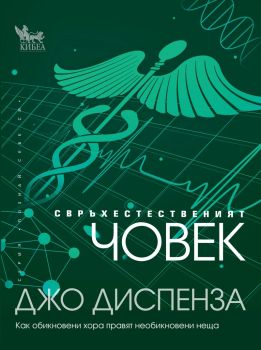 Свръхестественият човек, Джо Диспенза, Кибеа, 9789544748500