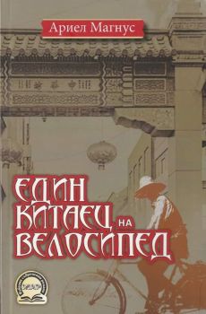 Един китаец на велосипед, Ариел Магнус, Жар - Жанет Аргирова, 9789544801502