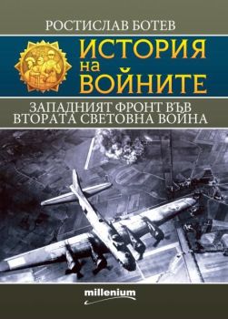 История на войните - Западният фронт във Втората световна война , Ростислав Ботев, Милениум, 9789545156342