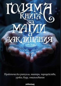 Голяма книга за магии и заклинания, Христина Мандова, Яна Борисова - съставител, Милениум, 9789545156366
