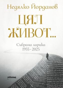 Недялко Йорданов. Цял живот. Събрана лирика 1955 - 2025, Недялко Йорданов, Милениум, 9789545156397