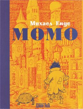 Момо от Михаел Енде
