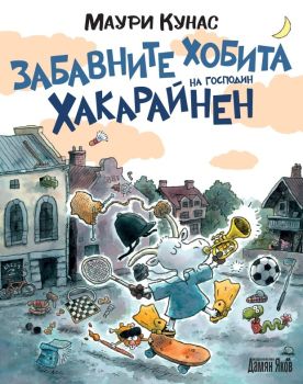 Забавните хобита на господин Хакарайнен - меки корици, Маури Кунас, Дамян Яков, 9789545277061