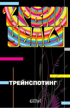Трейнспотинг, Ървин Уелш, Колибри, 9789545296093