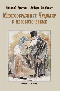 Многообразният Чудомир в неговото време, Николай Аретов и Алберт Бенбасат, Кралица Маб, 9789545332128