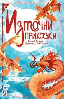 Източни приказки