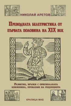 Преводната белетристика от първата половина на ХІХ век - Второ допълнено издание
