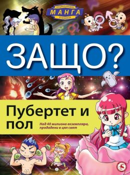 Защо - Манга енциклопедия в комикси - Пубертет и пол, Чо Йонг Сон, Световна библиотека, 9789545741777