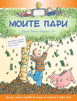 Моите пари, Джери Бейли, Фелиция Лоу, Световна библиотека, 9789545742705