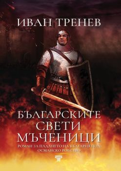Българските свети мъченици, Иван Тренев, Световна библиотека, 9789545742859