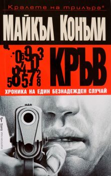 Кръв - Хроника на един безнадежден случай, Майкъл Конъли, Бард, 9789545841187