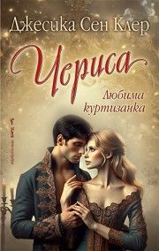 Чериса, Джесика Сен Клер, Бард, 9789545842153