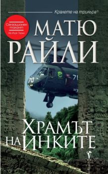 Храмът на Инките, Матю Райли, Бард, 9789545851834