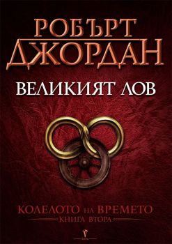Великият лов - книга 2 (Колелото на времето)