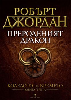 Прероденият дракон - книга 3 (Колелото на времето)