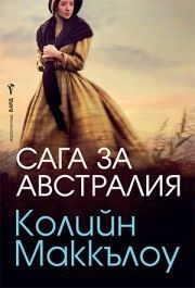 Сага за Австралия , Колийн Маккълоу, Бард, 9789545852275