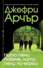 Нито пени повече, нито пени по-малко - ново издание, Джефри Арчър, Бард, 9789545852534