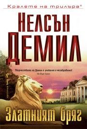 Златният бряг, Нелсън Демил, Бард, 9789545853081