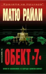 Обект 7, Матю Райли, Бард, 9789545853309