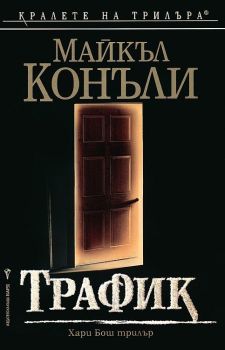 Трафик, Майкъл Конъли, Бард, 9789545853883