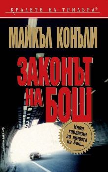 Законът на Бош, Майкъл Конъли, Бард, 9789545854590