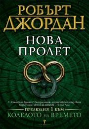 Нова пролет, Робърт Джордан, Бард, 9789545855320
