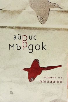 Година на птиците, Айрис Мърдок, Критика и хуманизъм, 9789545872662