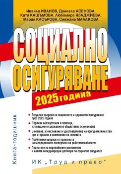 Социално осигуряване - 2025 година, , Труд и право, 9789546083418